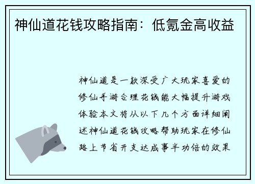 神仙道花钱攻略指南：低氪金高收益