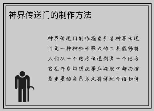 神界传送门的制作方法