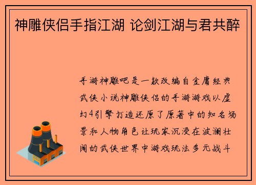 神雕侠侣手指江湖 论剑江湖与君共醉