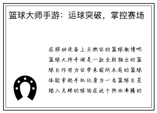 篮球大师手游：运球突破，掌控赛场