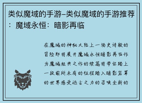 类似魔域的手游-类似魔域的手游推荐：魔域永恒：暗影再临