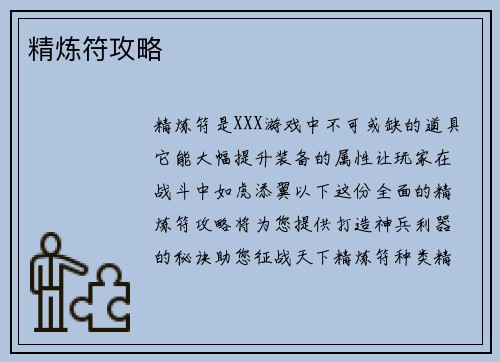 精炼符攻略