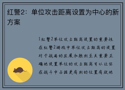 红警2：单位攻击距离设置为中心的新方案