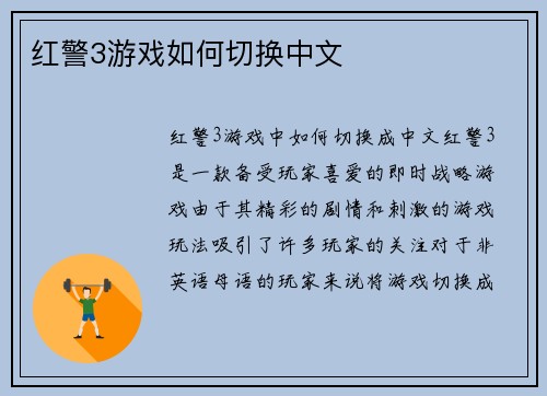 红警3游戏如何切换中文