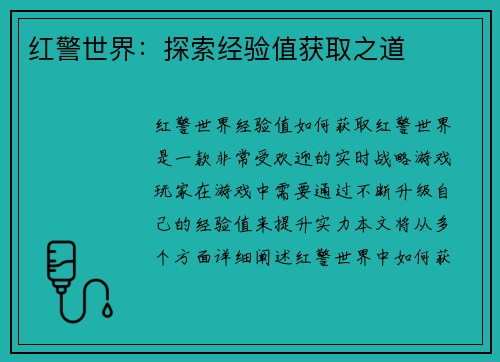 红警世界：探索经验值获取之道