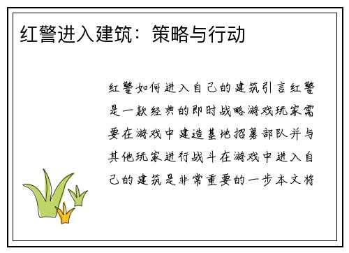 红警进入建筑：策略与行动