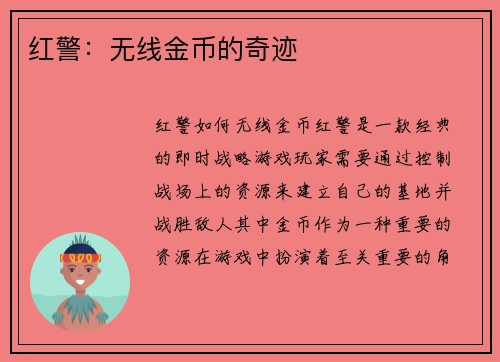 红警：无线金币的奇迹