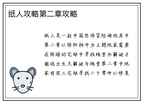 纸人攻略第二章攻略