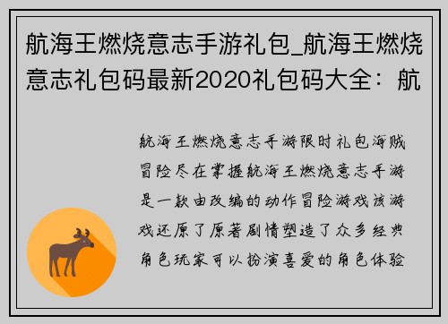 航海王燃烧意志手游礼包_航海王燃烧意志礼包码最新2020礼包码大全：航海王燃烧意志：限时礼包，海贼冒险尽在掌握