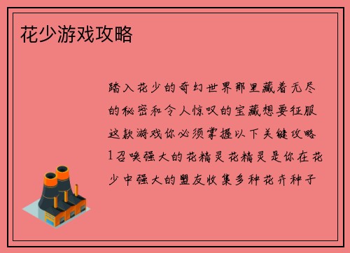 花少游戏攻略