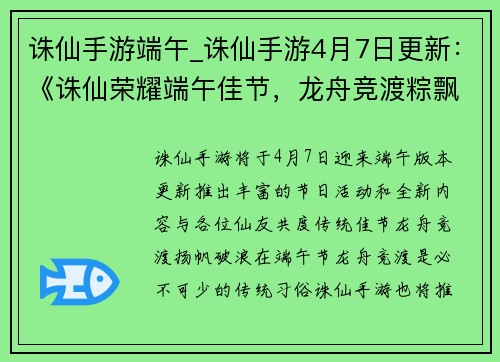 诛仙手游端午_诛仙手游4月7日更新：《诛仙荣耀端午佳节，龙舟竞渡粽飘香》