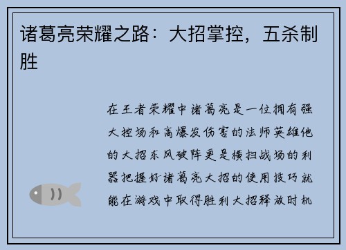 诸葛亮荣耀之路：大招掌控，五杀制胜