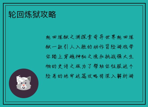 轮回炼狱攻略