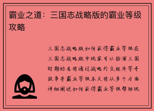 霸业之道：三国志战略版的霸业等级攻略