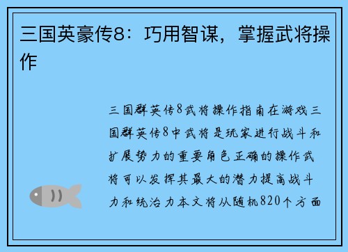 三国英豪传8：巧用智谋，掌握武将操作